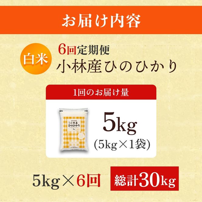 【定期便 全6回】令和7年産米 ヒノヒカリ 5kg×6回 計30kg（お米 米 新米 ヒノヒカリ 国産 人気 お弁当 宮崎県 小林市）