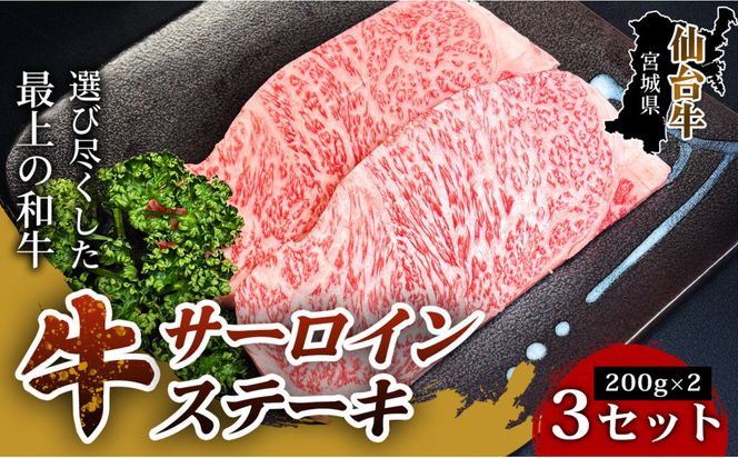 【口の中でとろける極上の味】仙台牛サーロインステーキ（200g×2枚） 3セット 特産品 宮城県産  仙台牛 国産牛 サーロイン  ステーキ 霜降り  厳選 ごちそう  記念日ギフト お歳暮 お中元 定番 安心安全 品質保証 リピート ランキング 041009_HS002