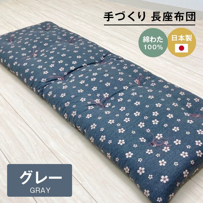 手づくり 長座布団 綿わた100%入り 約53×160cm ごろ寝 グレー