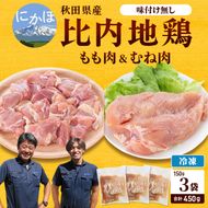 秋田県産比内地鶏肉450g(150g×3袋 小分け モモ ムネ 味付け無し) お肉 
