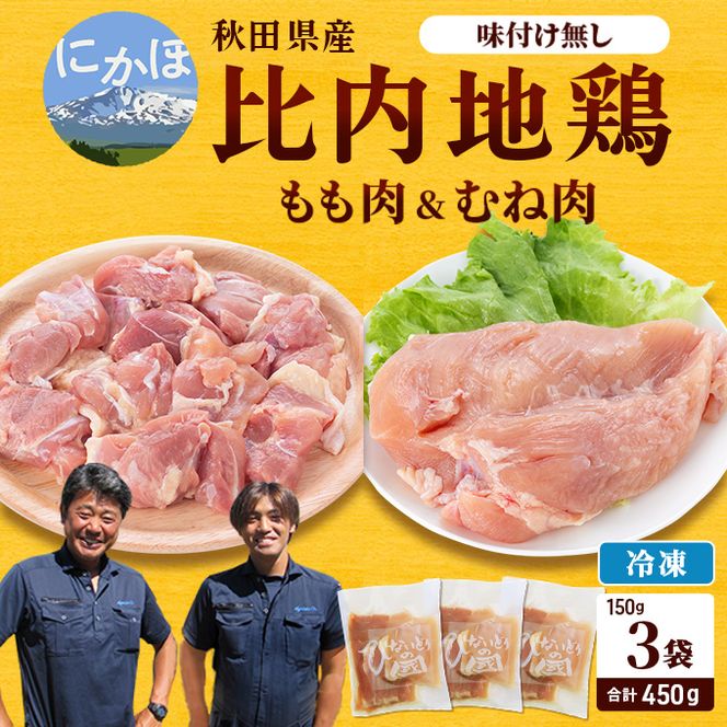 秋田県産比内地鶏肉450g(150g×3袋 小分け モモ ムネ 味付け無し) お肉 