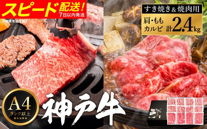 神戸牛 すき焼き＆焼肉 2.4kg / A4ランク以上 すき焼き用 焼肉 小分け (200g×3種×4パック) 密着包装 赤身 霜降り すき焼き肉 スライス 焼き肉 肩ロース ももスライス バラ肉 焼きしゃぶ 冷凍 国産牛 黒毛和牛 神戸ビーフ【帝神志方ミート】