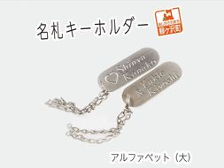 名札キーホルダー アルファベット（大）2個セット 雑貨 日用品 