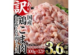 ＜訳あり＞国産鶏こま肉(計3.6kg・300g×12P)鶏肉 肉 ムネ モモ 国産 小分け 冷凍 便利 小間切れ ミックス【V-23】【味鶏フーズ 株式会社】