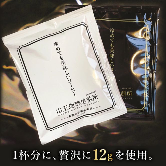 冷めても美味しいコーヒー『ドリップバッグ』【茶】【白】【黒】各10個　 全30個入り│浅煎り 中煎り 深煎り 粉 個包装 山王珈琲焙煎所（BA006）