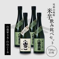 焼酎尾鈴山（山ねこ1本・山翡翠3本）各720ml＞ K09_0024_3