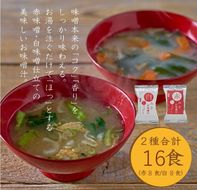 国産具材の赤白お味噌汁（フリーズドライ）16食 [AJ08] 303446_DY90008