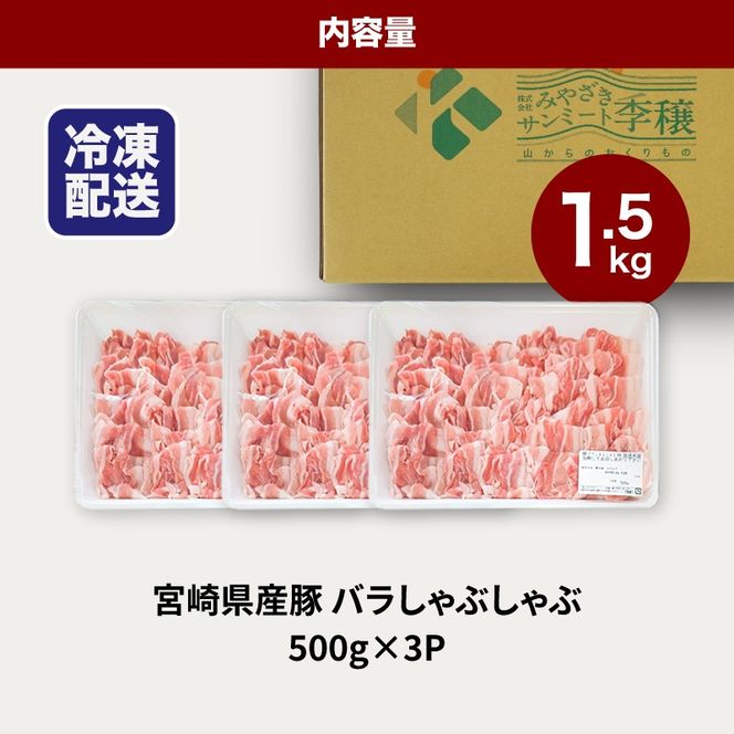 宮崎県産豚バラしゃぶしゃぶ用　1.5kg K16_0181