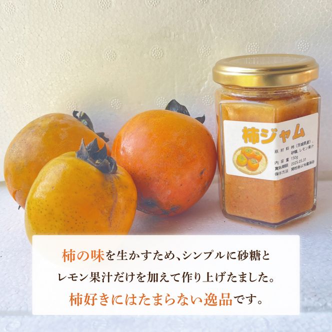 ★数量限定★ドライイチジク＆柿ジャム2本セット｜ジャム じゃむ いちじく イチジク フルーツ ドライフルーツ ドライイチジク セット 柿 柿ジャム 数量限定 加工品 アソート 茨城県 行方市(CP-14)