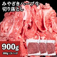 牛肉 切り落とし 宮崎 ハーブ牛 900g（300g×3パック） 小分け 真空パック 冷凍