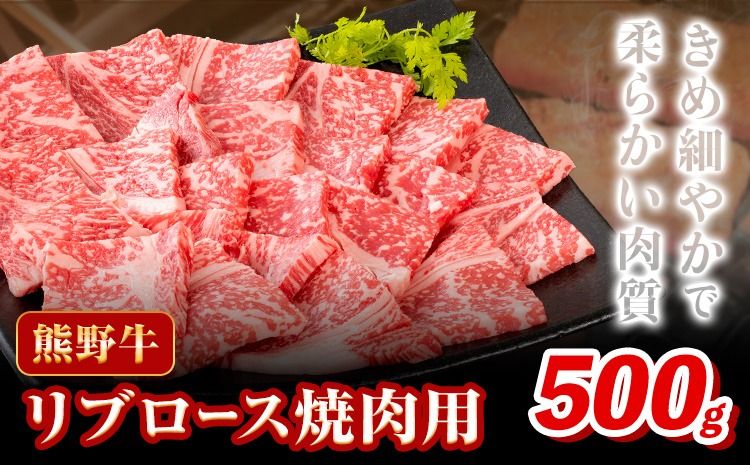 牛肉 熊野牛 リブロース 焼肉 用 500g 株式会社Meat Factory[30日以内に出荷予定(土日祝除く)]和歌山県 日高川町 送料無料 国産 牛肉 肉 黒毛和牛 リブ ロース 焼肉用 焼き肉 お取り寄せグルメ---wshg_fmfy55_30d_24_24000_500g---