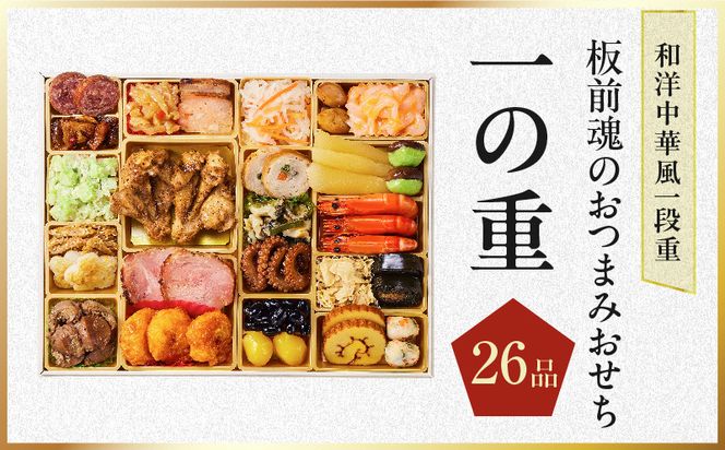 Y221 【ふるプレ限定品】特大おせち「板前魂のおつまみおせち」和洋中華風 一段重 26品 2～3人前 9.8寸【おせち料理 板前魂 贅沢おせち お節 惣菜 冷凍 先行予約 年内発送 おせち料理2027】