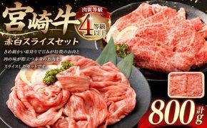 ＜≪肉質等級4等級以上≫宮崎牛赤白スライスセット（800g）＞入金確認後、翌月末までに順次出荷【c1425_tu】 400g×2 宮崎牛 牛肉 肉 お肉 黒毛和牛 ブランド肉 霜降り 霜降り肉 赤身 スライス しゃぶしゃぶ すき焼き 冷凍 国産