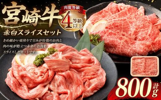 ＜≪肉質等級4等級以上≫宮崎牛赤白スライスセット（800g）＞入金確認後、翌月末までに順次出荷【c1425_tu】 400g×2 宮崎牛 牛肉 肉 お肉 黒毛和牛 ブランド肉 霜降り 霜降り肉 赤身 スライス しゃぶしゃぶ すき焼き 冷凍 国産