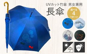 UVカット竹傘　長傘　紫外線99.9％カット　晴雨兼用　男女兼用　メンズ　レディース　キッズ