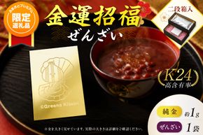 【ふるプレ限定品】【金運招福ぜんざい】北見市常呂町産小豆 生あん仕立てぜんざい 140g×1袋 K24 純金 きーたん 1g 記念プレート ほたて 高Au含有率 ( 受注生産 24金 ゴールド コレクション )【220-0313】