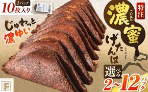 ＜選べる＞【特注】濃蜜げたんは（2パック or 4パック or 8パック or 12パック）　K405-001_SKU