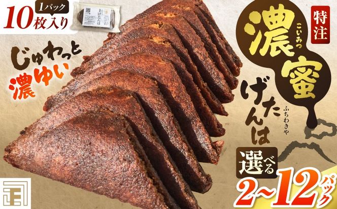 ＜選べる＞【特注】濃蜜げたんは（2パック or 4パック or 8パック or 12パック）　K405-001_SKU