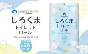 トイレットペーパーしろくま　シングル96ロール　●　仙台市 トイレットペーパー シングル96ロール 長持ち ソフト 日用品 生活必需品 紙製品 国内製造 家庭用 業務用 お取り寄せ 通販 送料無料 ふるさと納税 041009_HN002