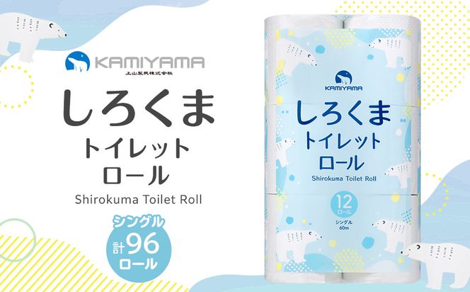 トイレットペーパーしろくま　シングル96ロール　●　仙台市 トイレットペーパー シングル96ロール 長持ち ソフト 日用品 生活必需品 紙製品 国内製造 家庭用 業務用 お取り寄せ 通販 送料無料 ふるさと納税 041009_HN002