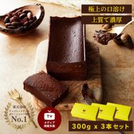 極上の口溶け。幸せの生ガトーショコラ 300g 3本セット【 高級 濃厚  極上スイーツ グルテンフリー チョコ ショコラテリーヌ 高品質クーベルチュールチョコレート使用 一流シェフ 神奈川県 小田原市 】 142069_DW004