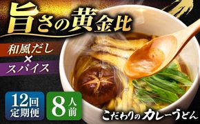 【12回定期便】 カレーうどん8人前×12ヵ月 うどん カレー 手土産 愛西市 / アロマ・フーヅ 【配達不可：離島】[AEAP053]