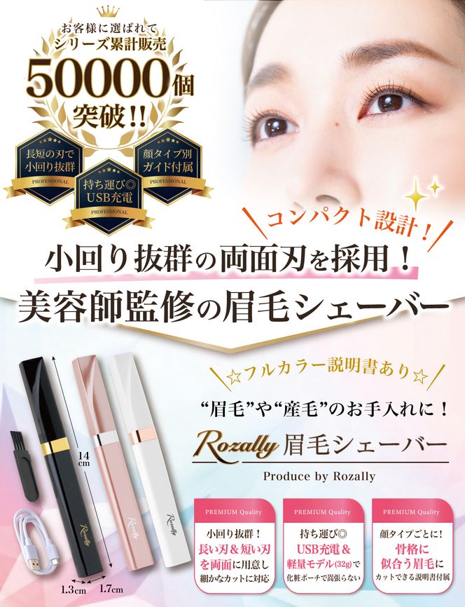 【美容師が監修】 眉毛シェーバー フェイスシェーバー USB ホワイト×ローズゴールド 【kw0286-0066-1】