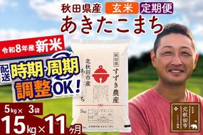 新米 R8産 《定期便11ヶ月》秋田県産 あきたこまち 15kg【玄米】(5kg小分け袋) 令和8年産 2026年産 お届け時期選べる お届け周期調整可能 隔月に調整OK お米 すずき農産 [すずき農産 秋田 お米 あきたこまち 米どころ 東北 北秋田市 定期便 毎月お届け]|szap-20711