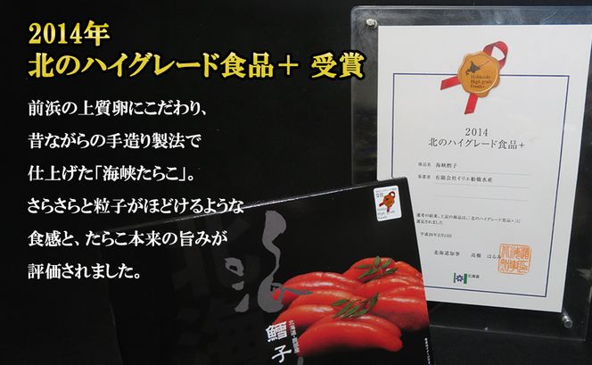 北海道産 たらこ 海峡たらこ 250g 北のハイグレード食品＋ 受賞