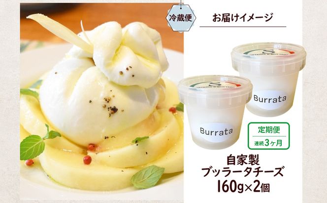 3ヶ月定期便 自家製チーズ ブッラータチーズ160g 2個 出来立て 神奈川県産 幻のチーズ ブッラータ 手作り Osteria e Bottega S 神奈川県 湘南 茅ケ崎 フレッシュチーズ  おつまみ ピザ 神奈川県 茅ヶ崎市