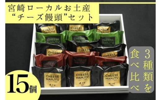 【３種類を食べ比べ】宮崎ローカルお土産“チーズ饅頭”セット