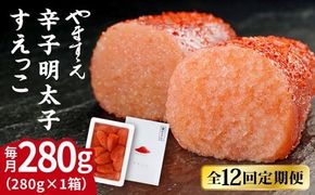 【全12回定期便】【 訳あり 】 辛子明太子 切れ子 「 すえっこ 」280g 糸島市 / やますえ 明太子 博多 ご飯のお供 [AKA082] 明太子 めんたいこ 明太 魚卵 福岡 博多 ご飯のお供