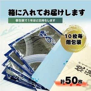 愛知県　知多半島産　焼のり50枚（10枚×5袋）※北海道・沖縄・離島への配送不可 ◆焼き海苔 海苔 やきのり 小分け 個包装 全形 乾海苔 おにぎり 手巻き寿司 巻寿司 寿司 すし お弁当 朝食 のり 愛知県 美浜町