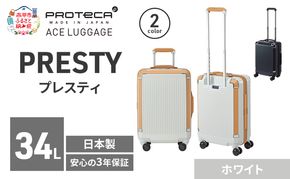 PRESTY 48 TR 02431 (06 ホワイト) スーツケース 国産 日本製 34L キャリー バッグ 機内持ち込み 双輪 キャスターストッパー 出張 短期旅行 PROTECA 北海道 赤平市