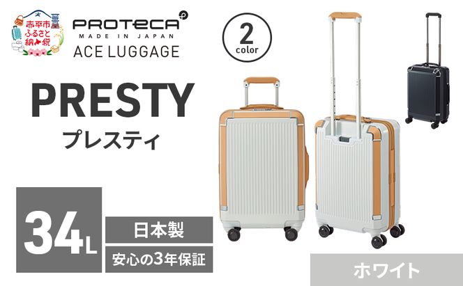 PRESTY 48 TR 02431 (06 ホワイト) スーツケース 国産 日本製 34L キャリー バッグ 機内持ち込み 双輪 キャスターストッパー 出張 短期旅行 PROTECA 北海道 赤平市
