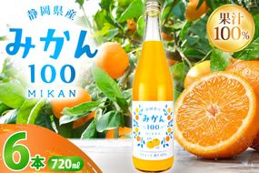 みかん100 ストレート 果汁100％ ジュース 720ml × 6本 [翔栄通商 静岡県 吉田町 22424713] みかんジュース オレンジジュース 温州みかん 100％ジュース 木村飲料