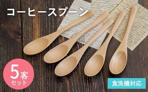 005A691 コーヒースプーン (ナチュラル) 5本セット