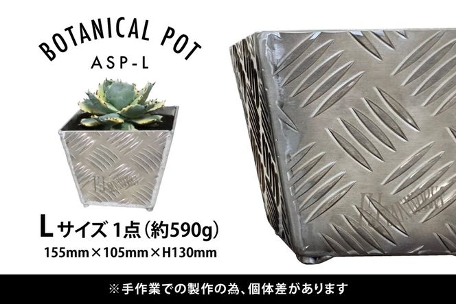 植木鉢 BOTANICAL POT ASP-L 1点 [藤田鉄工所 宮城県 気仙沼市 20564999] プランター 鉢 植木 おしゃれ 室内 多肉植物 アガベ アルミ 金属 花 ガーデン DIY 植物 多肉 観葉植物 ナチュラル