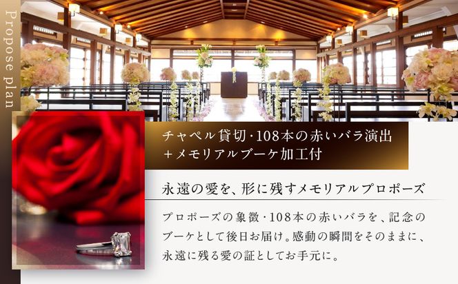 レストラン ルアン プロポーズプラン＜フレンチフルコース・チャペル貸切・108本の赤いバラ演出・メモリアルブーケ加工付＞｜京都木屋町 鮒鶴 人気リゾート 食事券 サプライズ演出［ フレンチフルコース 乾杯用スパークリングワイン チャペル貸切 専属プロポーズプランナー サプライズ 美食 グルメ 人気 おすすめ 記念 お祝い ホテル 旅行 観光 食事 ふるさと納税 ］ 261009_A-LU011