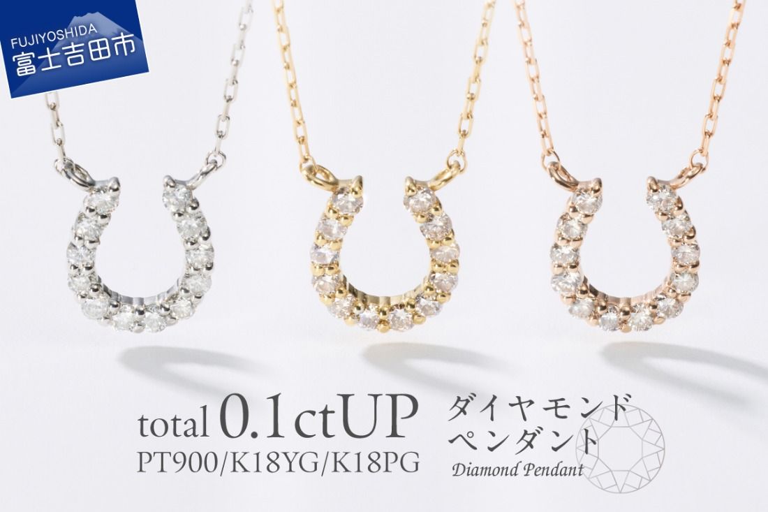 [選べる地金 PT(プラチナ)/K18イエローゴールド/K18ピンクゴールド]馬蹄ダイヤモンドペンダント PT MJ-1131/K18YG MJ-1132/K18PG ペンダント ダイヤモンド ジュエリー ネックレス ダイヤ アクセサリー 品質保証書付き 山梨 富士吉田