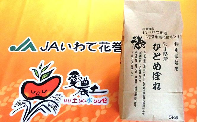 花巻市東和町特別栽培米ひとめぼれ 10kg 【2371】