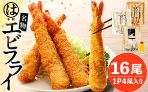 南知多名物 まるは本館 名物エビフライ 超特大 16本セット