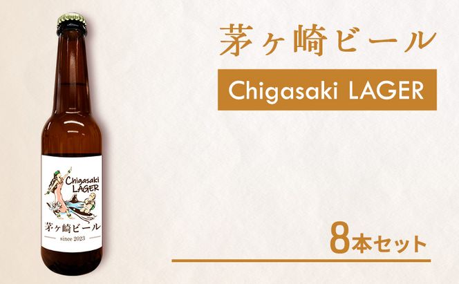 茅ヶ崎ビール (ラガー) 8本セット　【お酒　ビール　クラフトビール　瓶入り　化粧箱入り】 地ビール 瓶ビール アルコール飲料 家飲み 晩酌 バーベキュー BBQ 
