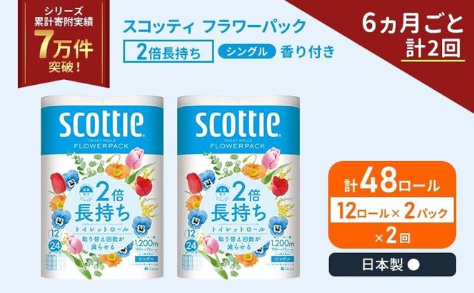 定期便 トイレットペーパー シングル スコッティ 2倍長持ち 48ロール ( 12ロール × 2パック)《 6ヶ月ごと 計  2 回 》 フラワーパック 香り付き