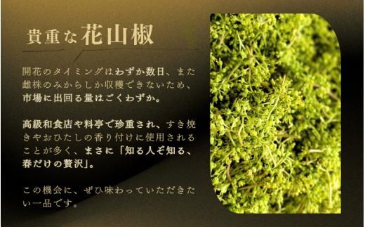  【高級・希少食材】冷凍 花山椒 50g 和歌山県産 / 山椒 さんしょう 香辛料 調味料 薬味 冷凍 高級 和歌山県 紀美野町 料亭【twn044-chna-50】