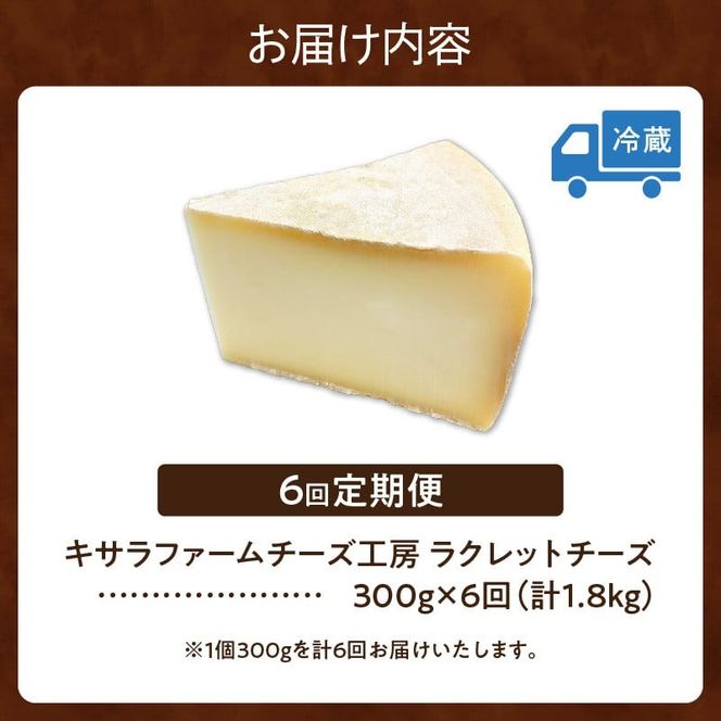 【6回定期便】キサラファームチーズ工房　ラクレットチーズ300g　_S002-0007