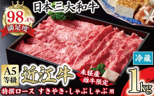 A5等級 未経産雌限定 特撰近江牛ロースすきやき しゃぶしゃぶ用 1kg【FO06U】