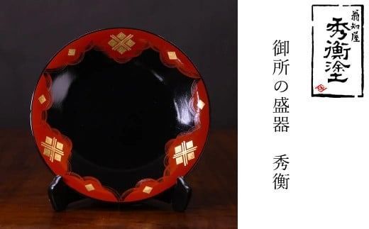 秀衡塗　御所の盛器(秀衡) / 漆器 食器 漆塗 うるしぬり 手塗り 木製 伝統工芸品 復元品 和 お正月 高級 結婚 新築祝い お祝い 贈答 贈り物 プレゼント ギフト 香典返し お返し おもてなし