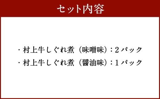 村上牛 しぐれ煮 セット（味噌味2パック、醤油味1パック）セット 各70g 計210g 1021003 牛肉 食べ比べ セット