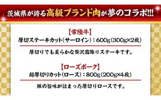 【 厚切り ! 】 常陸牛 × ローズポーク コラボ セット 1.4kg A4 A5 霜降り サーロイン ステーキ BBQ 厚切 牛肉 肉 にく とんかつ トンテキ ブランド豚 厚切 豚ロース 豚肉 ( 茨城県共通返礼品 ) [AA009us]